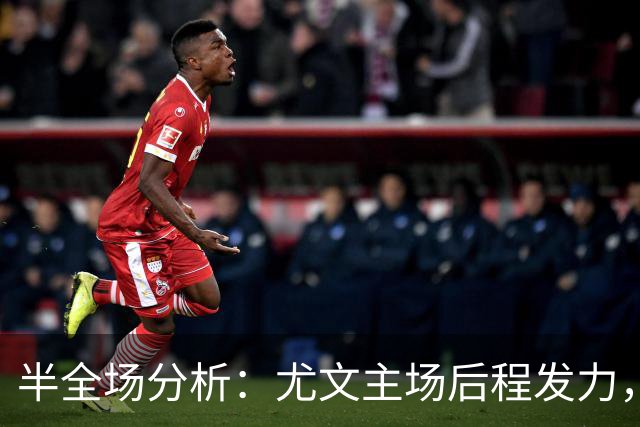半全场分析：尤文主场后程发力，奈梅亨难逃下半场失守