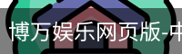 博万娱乐